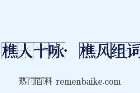 樵人十咏·樵风组词是什么意思的图片